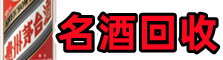 邢台平乡客聚烟酒回收店